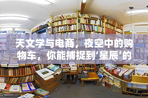 天文学与电商，夜空中的购物车，你能捕捉到‘星辰’的消费趋势吗？