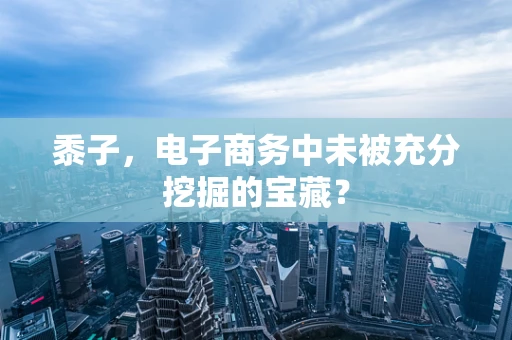 黍子，电子商务中未被充分挖掘的宝藏？
