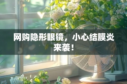 网购隐形眼镜，小心结膜炎来袭！