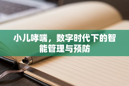 小儿哮喘，数字时代下的智能管理与预防
