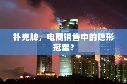 扑克牌，电商销售中的隐形冠军？