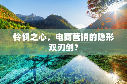 怜悯之心，电商营销的隐形双刃剑？