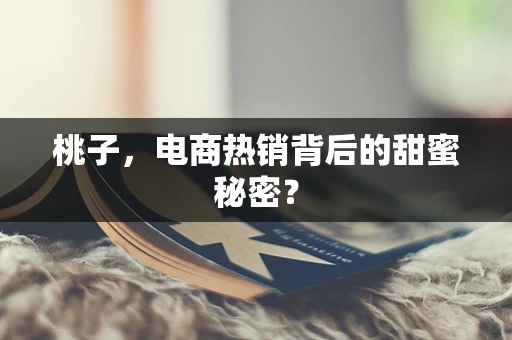 桃子，电商热销背后的甜蜜秘密？