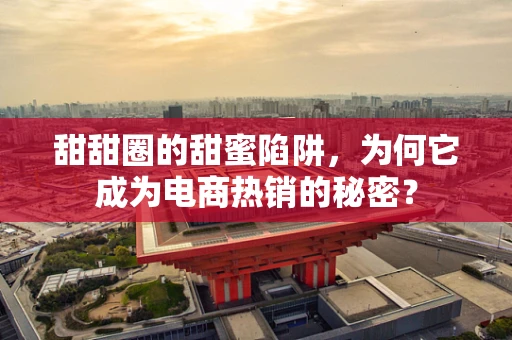 甜甜圈的甜蜜陷阱，为何它成为电商热销的秘密？