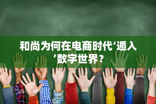 和尚为何在电商时代‘遁入’数字世界？