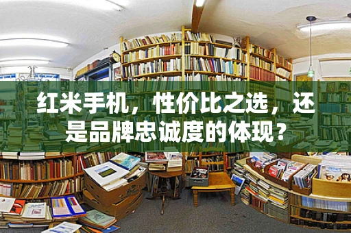 红米手机，性价比之选，还是品牌忠诚度的体现？