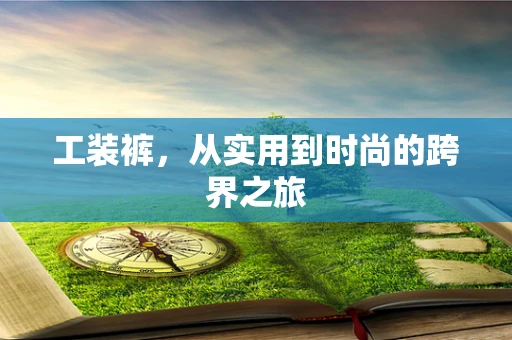 工装裤，从实用到时尚的跨界之旅