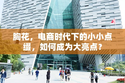 胸花，电商时代下的小小点缀，如何成为大亮点？