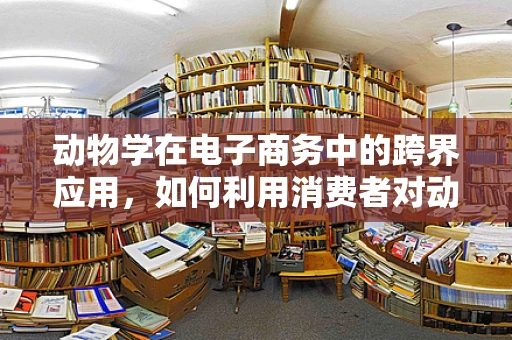 动物学在电子商务中的跨界应用，如何利用消费者对动物保护的兴趣推动绿色消费？