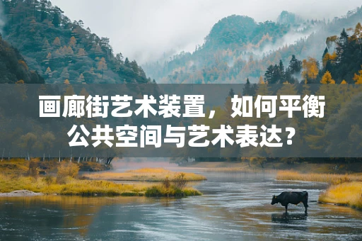 画廊街艺术装置，如何平衡公共空间与艺术表达？