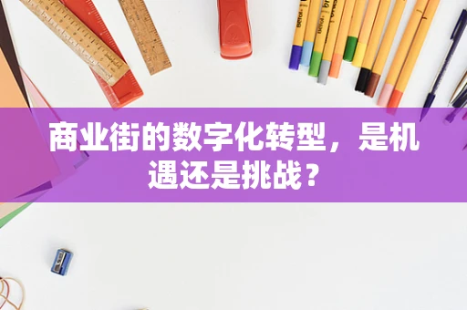 商业街的数字化转型，是机遇还是挑战？