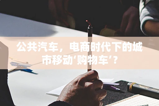 公共汽车，电商时代下的城市移动‘购物车’？