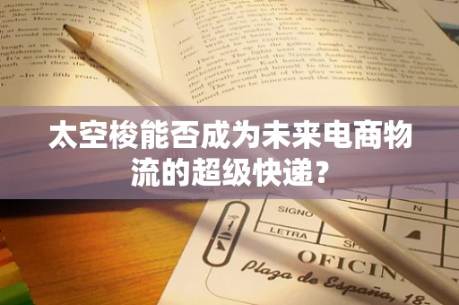 太空梭能否成为未来电商物流的超级快递？