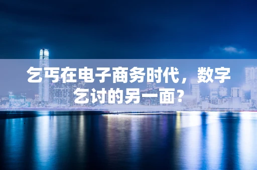 乞丐在电子商务时代，数字乞讨的另一面？