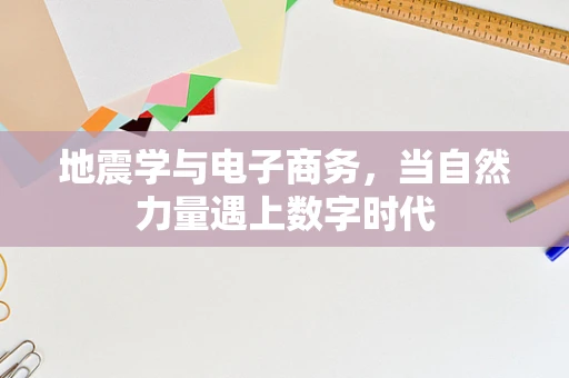 地震学与电子商务，当自然力量遇上数字时代