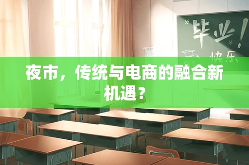 夜市，传统与电商的融合新机遇？
