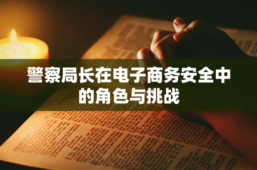 警察局长在电子商务安全中的角色与挑战