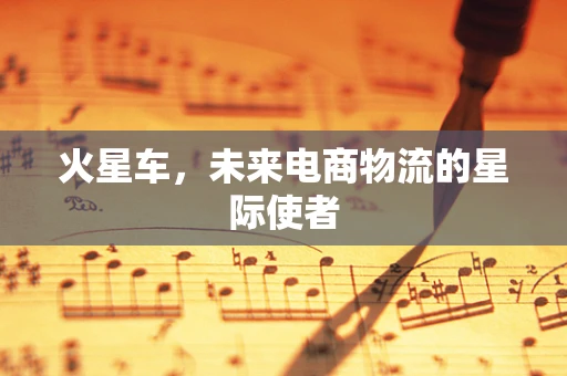 火星车，未来电商物流的星际使者