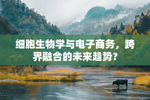 细胞生物学与电子商务，跨界融合的未来趋势？