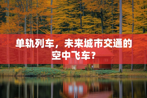 单轨列车，未来城市交通的空中飞车？