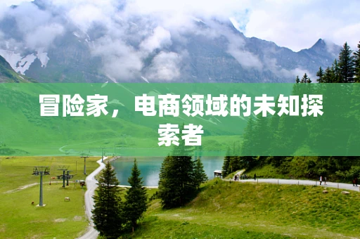 冒险家，电商领域的未知探索者