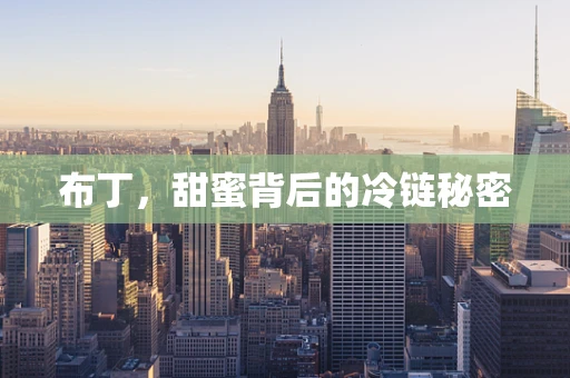 布丁，甜蜜背后的冷链秘密