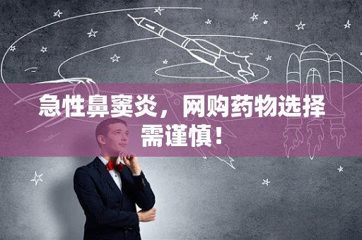 急性鼻窦炎，网购药物选择需谨慎！