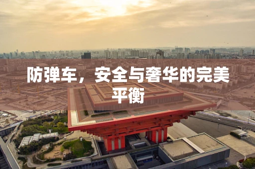 防弹车，安全与奢华的完美平衡