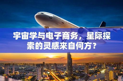 宇宙学与电子商务，星际探索的灵感来自何方？