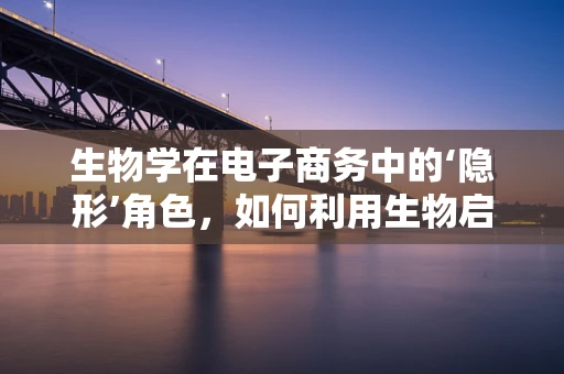生物学在电子商务中的‘隐形’角色，如何利用生物启发的算法优化购物体验？