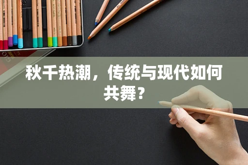 秋千热潮，传统与现代如何共舞？