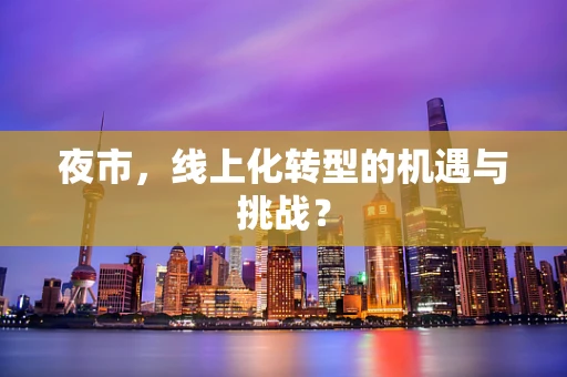 夜市，线上化转型的机遇与挑战？