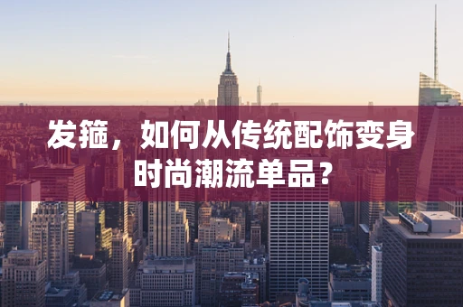 发箍，如何从传统配饰变身时尚潮流单品？