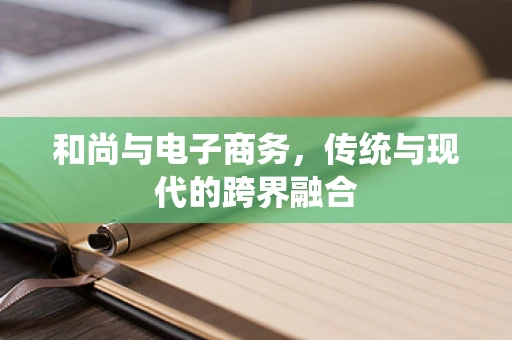 和尚与电子商务，传统与现代的跨界融合