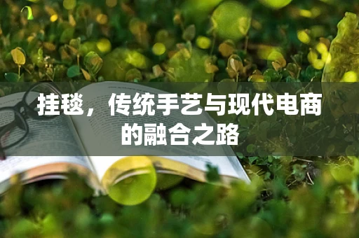 挂毯，传统手艺与现代电商的融合之路