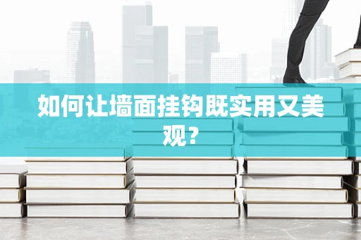 如何让墙面挂钩既实用又美观？