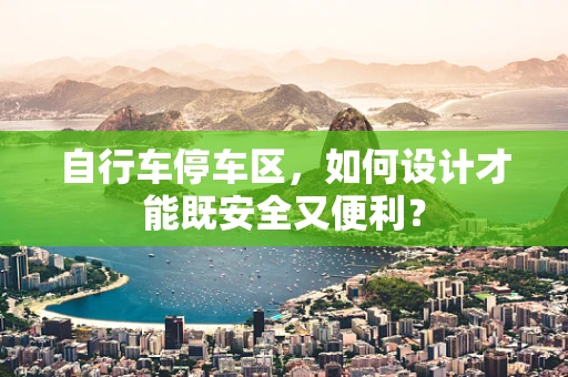 自行车停车区，如何设计才能既安全又便利？