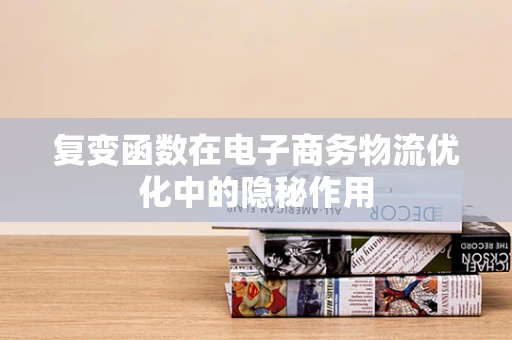 复变函数在电子商务物流优化中的隐秘作用
