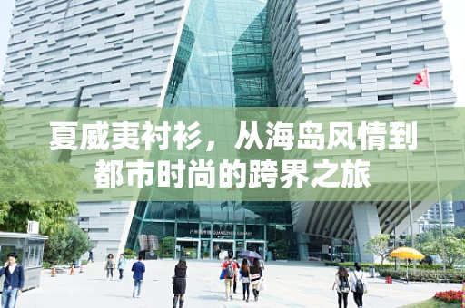 夏威夷衬衫，从海岛风情到都市时尚的跨界之旅