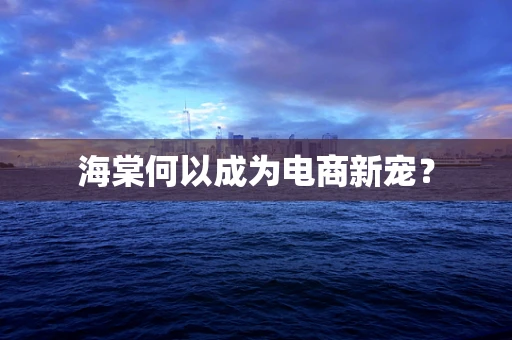 海棠何以成为电商新宠？