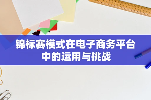 锦标赛模式在电子商务平台中的运用与挑战
