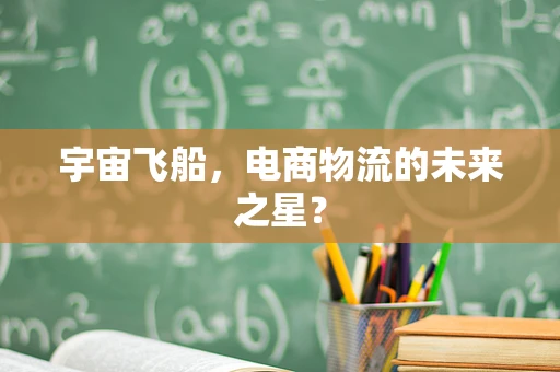 宇宙飞船，电商物流的未来之星？
