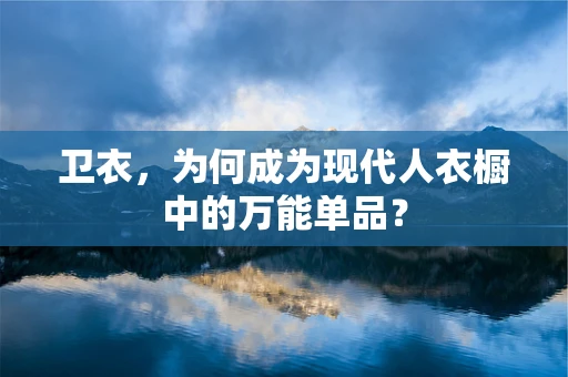 卫衣，为何成为现代人衣橱中的万能单品？