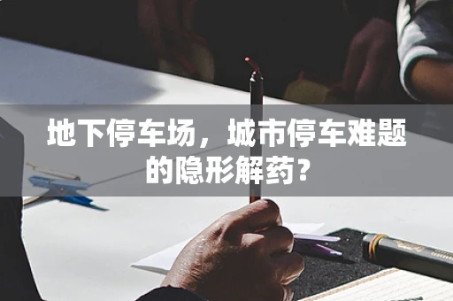 地下停车场，城市停车难题的隐形解药？