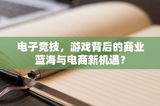 电子竞技，游戏背后的商业蓝海与电商新机遇？