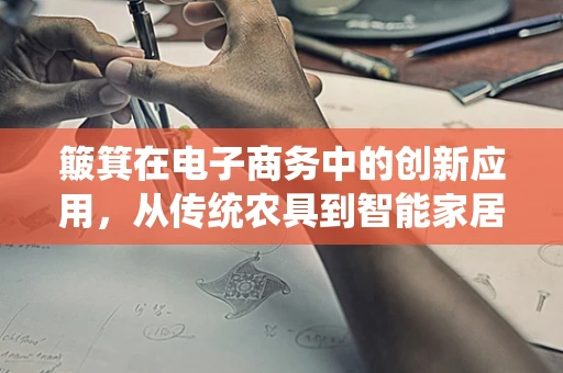 簸箕在电子商务中的创新应用，从传统农具到智能家居的跨界之旅