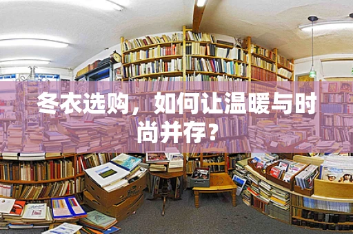 冬衣选购，如何让温暖与时尚并存？