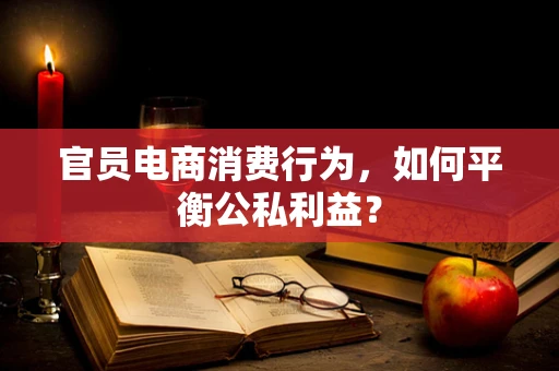 官员电商消费行为，如何平衡公私利益？