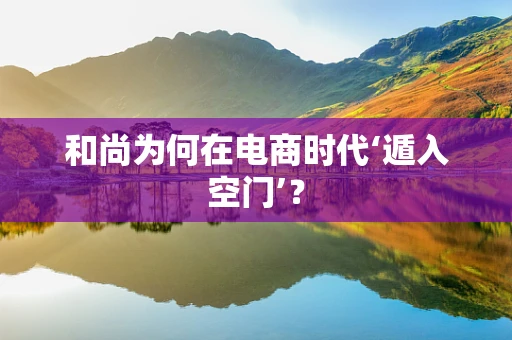 和尚为何在电商时代‘遁入空门’？