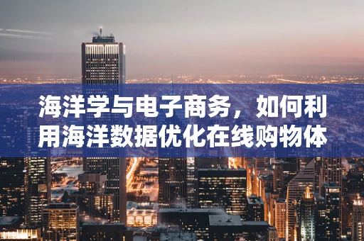 海洋学与电子商务，如何利用海洋数据优化在线购物体验？